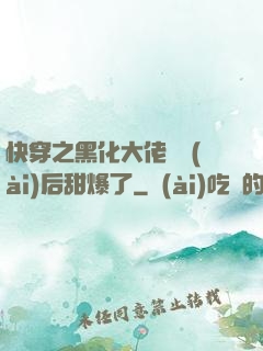 快穿之黑化大佬戀愛(ài)后甜爆了
