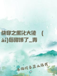 快穿之黑化大佬戀愛(ài)后甜爆了