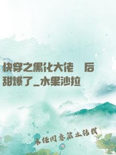 快穿之黑化大佬戀愛后甜爆了