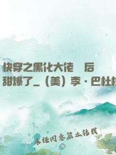 快穿之黑化大佬戀愛后甜爆了