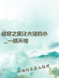 快穿之黑化大佬的小錦鯉