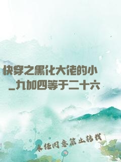 快穿之黑化大佬的小錦鯉