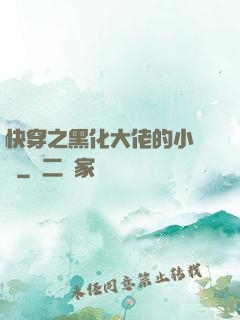快穿之黑化大佬的小錦鯉
