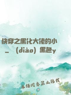 快穿之黑化大佬的小錦鯉