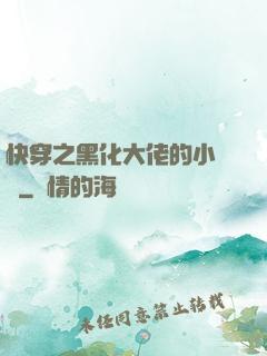 快穿之黑化大佬的小錦鯉