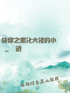 快穿之黑化大佬的小錦鯉