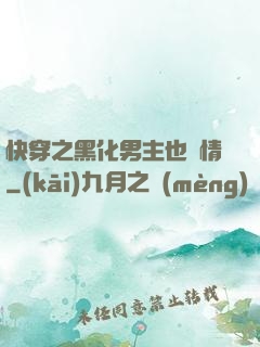 快穿之黑化男主也純情