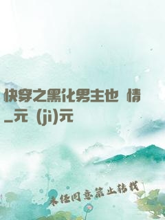 快穿之黑化男主也純情