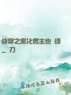 快穿之黑化男主也純情
