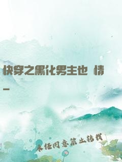 快穿之黑化男主也純情