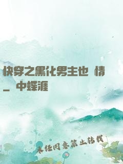 快穿之黑化男主也純情