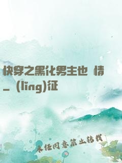 快穿之黑化男主也純情