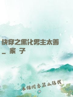 快穿之黑化男主太善變