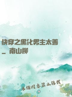 快穿之黑化男主太善變