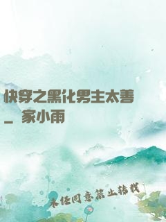 快穿之黑化男主太善變