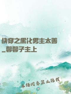 快穿之黑化男主太善變