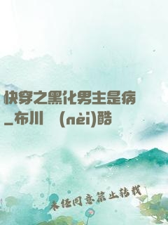 快穿之黑化男主是病嬌