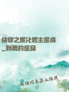 快穿之黑化男主是病嬌