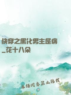快穿之黑化男主是病嬌