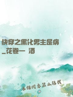 快穿之黑化男主是病嬌