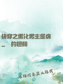 快穿之黑化男主是病嬌