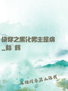快穿之黑化男主是病嬌