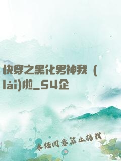 快穿之黑化男神我來(lái)啦