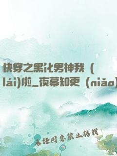 快穿之黑化男神我來(lái)啦