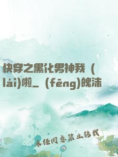 快穿之黑化男神我來(lái)啦