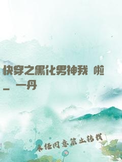 快穿之黑化男神我來啦