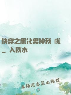 快穿之黑化男神我來啦