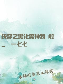 快穿之黑化男神我來啦
