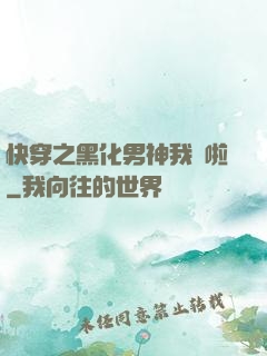 快穿之黑化男神我來啦