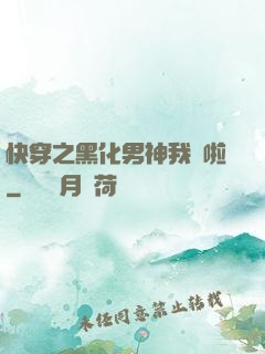 快穿之黑化男神我來啦