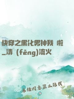 快穿之黑化男神我來啦