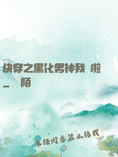 快穿之黑化男神我來啦