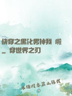 快穿之黑化男神我來啦