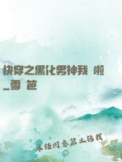 快穿之黑化男神我來啦