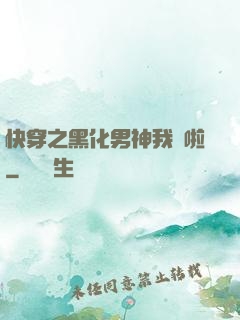 快穿之黑化男神我來啦