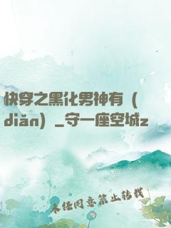 快穿之黑化男神有點(diǎn)寵