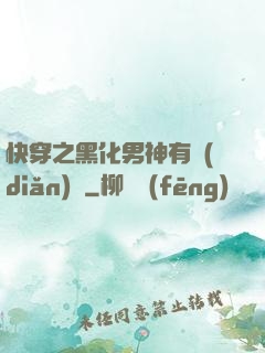 快穿之黑化男神有點(diǎn)寵