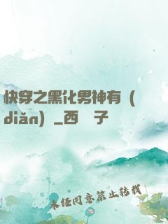 快穿之黑化男神有點(diǎn)寵