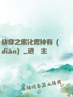 快穿之黑化男神有點(diǎn)寵