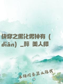 快穿之黑化男神有點(diǎn)寵