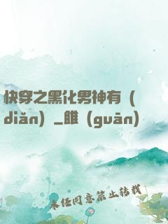 快穿之黑化男神有點(diǎn)寵