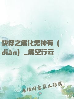 快穿之黑化男神有點(diǎn)寵