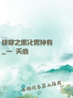 快穿之黑化男神有點寵