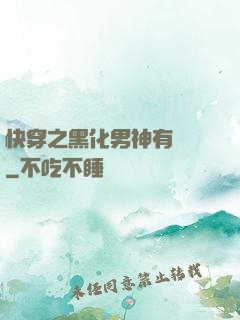 快穿之黑化男神有點寵
