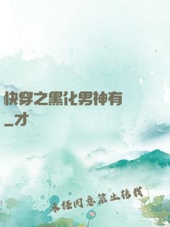 快穿之黑化男神有點寵