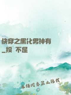 快穿之黑化男神有點寵